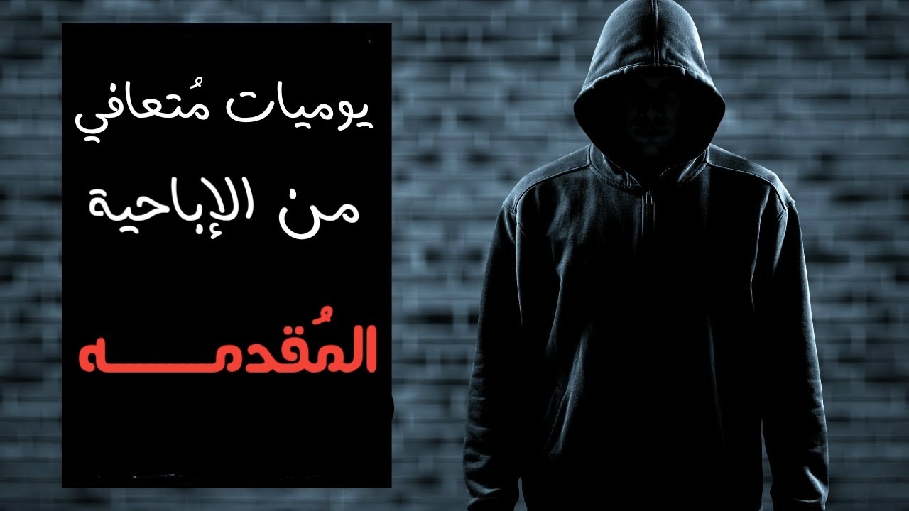 مقدمة يوميات مُتعافي من إدمان الإباحية