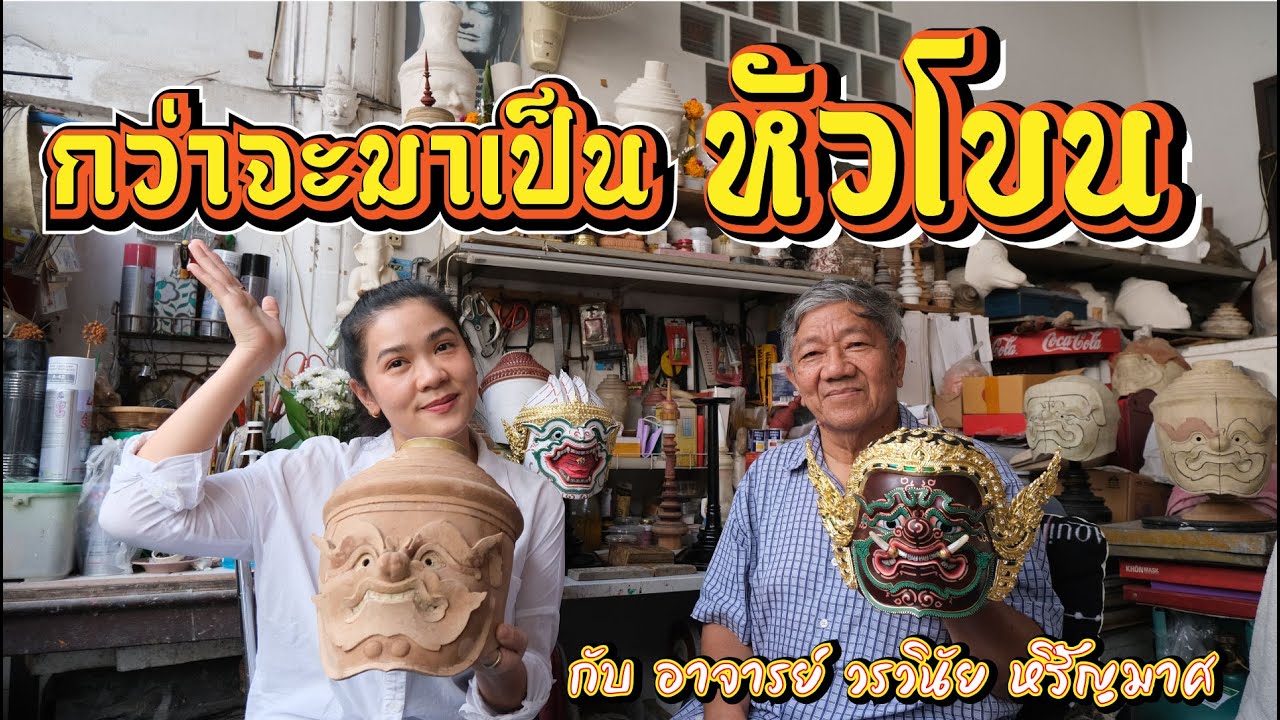 กว่าจะมาเป็นหัวโขน กับ อ.วรวินัย หิรัญมาศ | Thai craft studio | EP.4