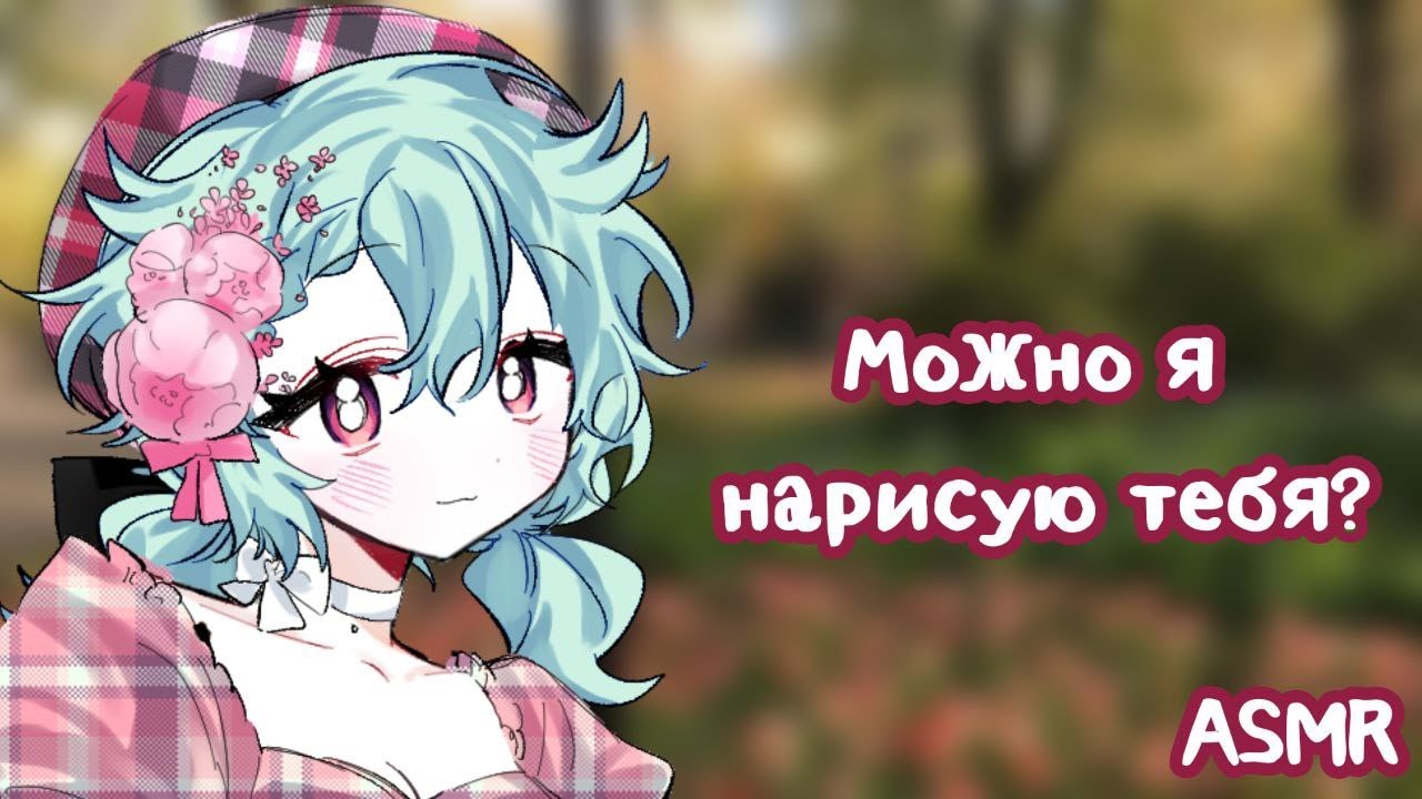 АСМР: Художница влюбилась в тебя | asmr roleplay