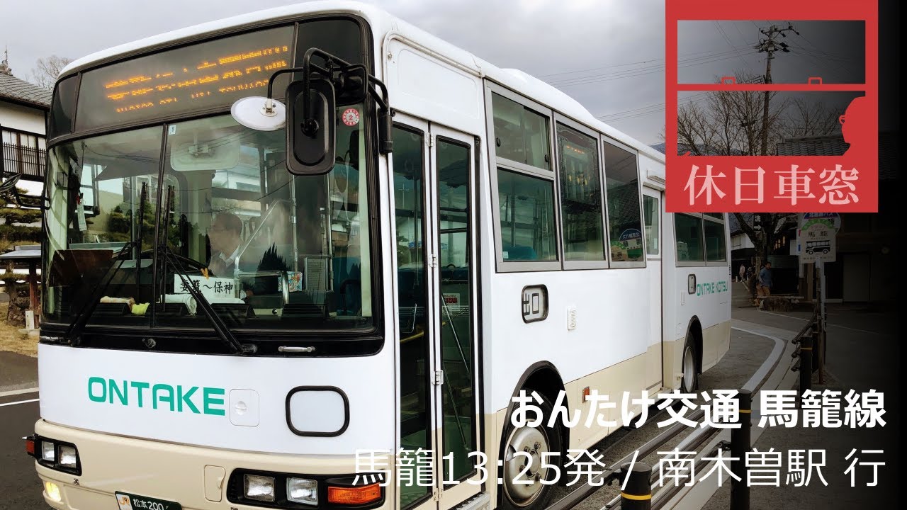 馬籠宿・妻籠宿を進む中山道【1080p前展望】南木曽町地域バス（委託；おんたけ交通）馬籠線 2020/3/20日 馬籠13:25発 / 南木曽行