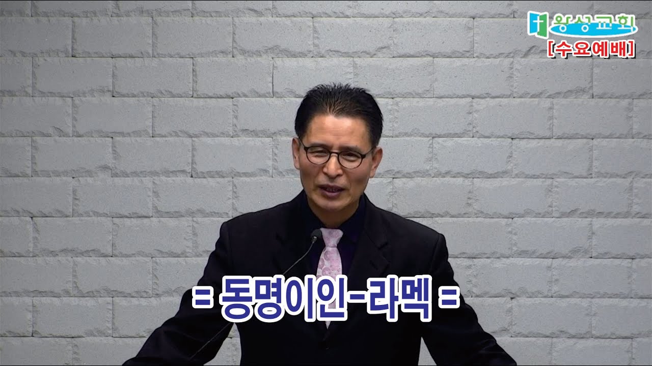 =수요예배설교=[동명이인-라멕] 26/02/04/오후8시 | 수요예배 | 평택왕성교회 | 한반석 목사 ||