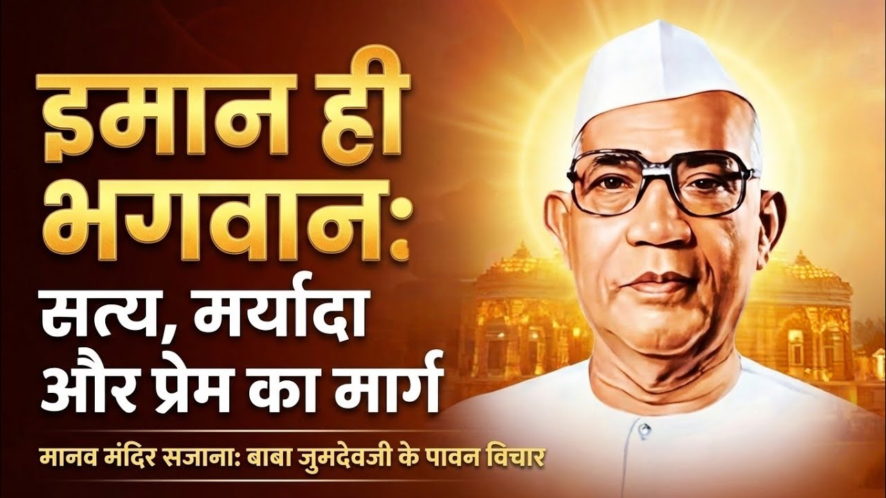 इमानही भगवान: सत्य, मर्यादा और प्रेम का मार्ग, मानव मंदिर सजाना: बाबा जुमदेवजी के अनमोल संदेश