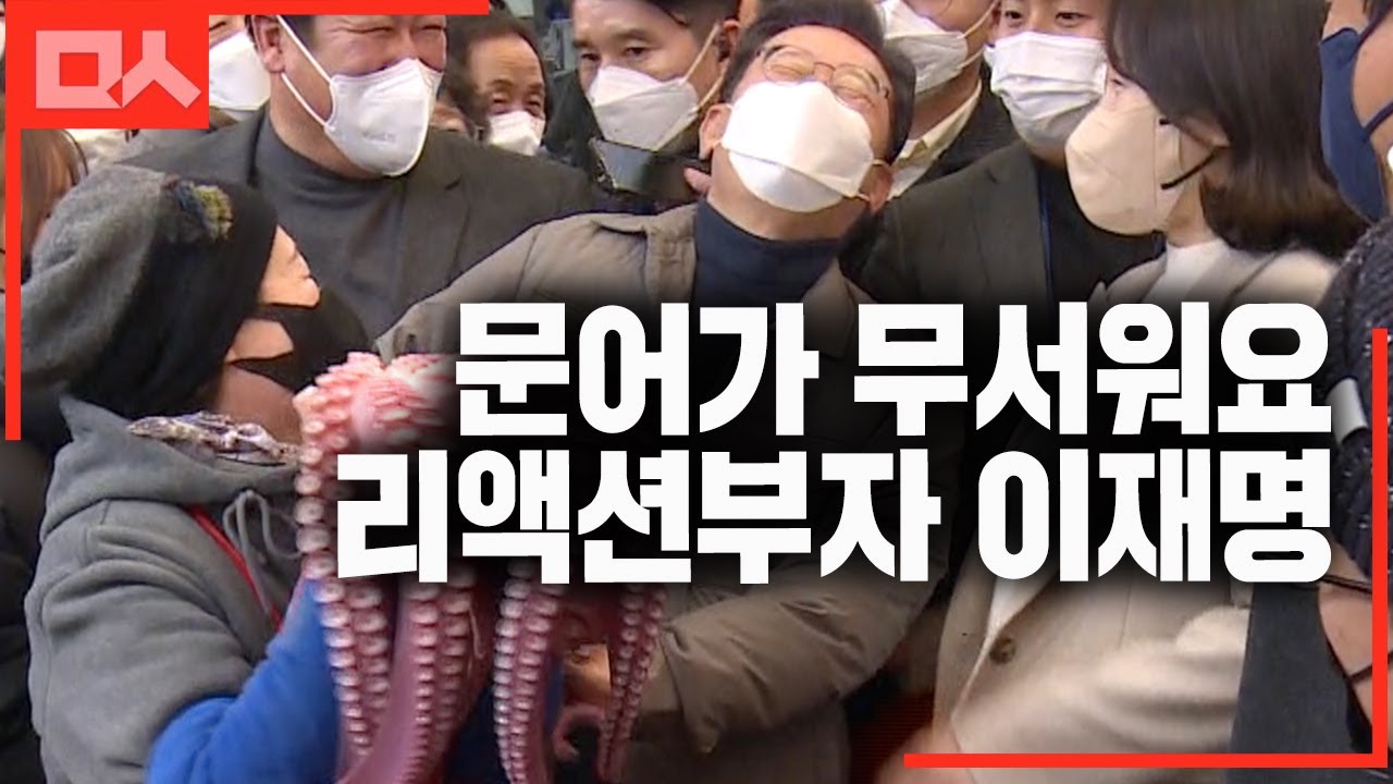 문어가 무서웠던 이재명. 쎈스갑 고향 사장님 #안동시장