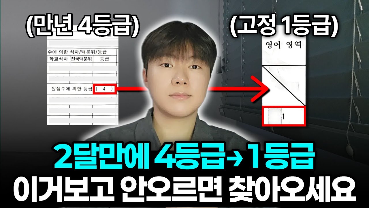 내가 영어 4등급에서 1등급으로 올린 방법 (ft. 독해4원칙)