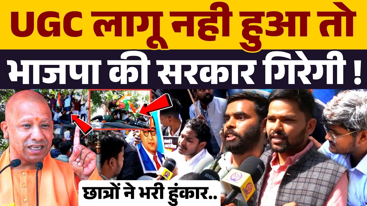 UGC के समर्थन में सड़क पर उतरे हजारों छात्र बोले या तो लागू होगा या तो BJP जाएगी । 
