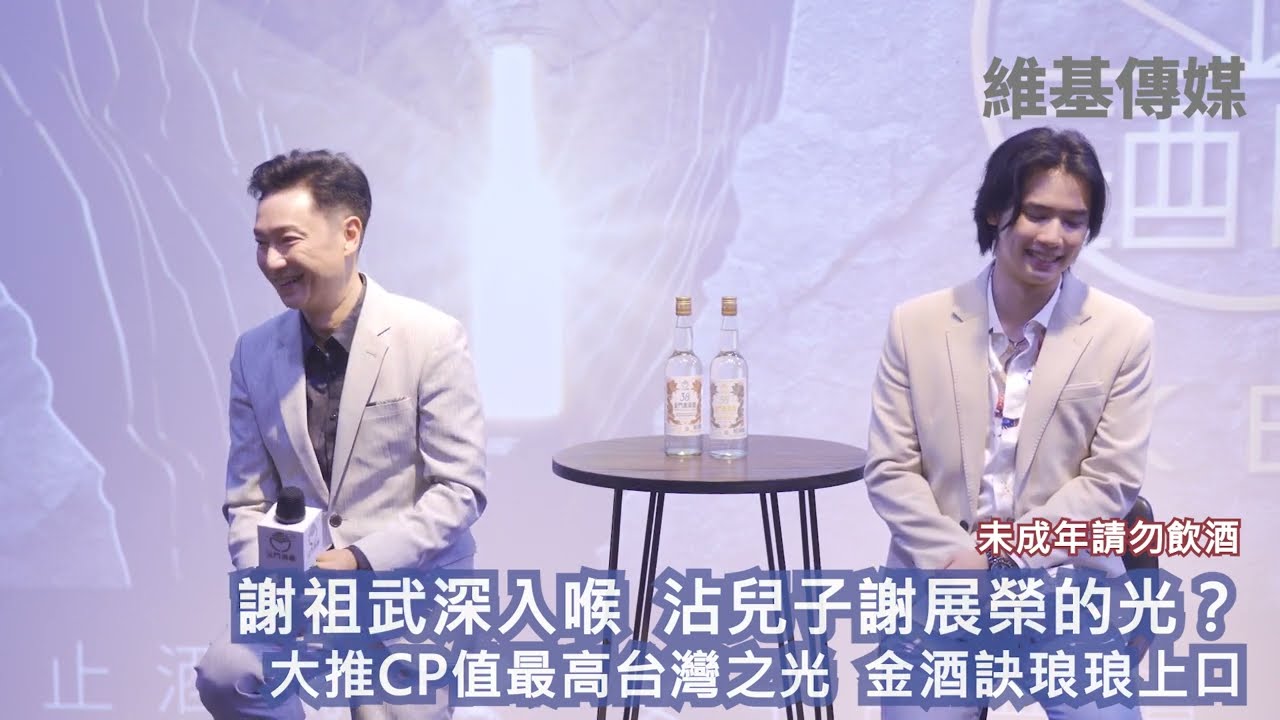 謝祖武深入喉 沾兒子謝展榮的光　大推CP值最高台灣之光 金酒訣琅琅上口
