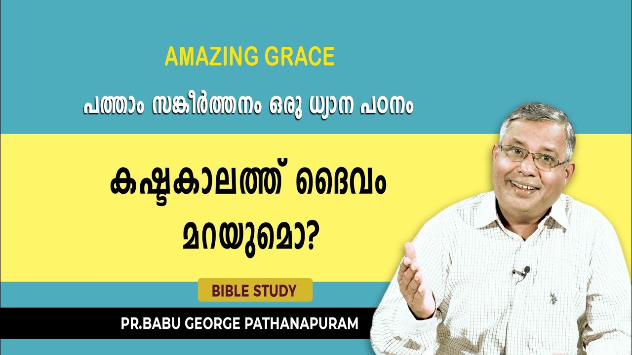 PSALMS | സങ്കീർത്തനം 10 ഒരു ധ്യാന പഠനം.    കഷ്ട  കാലത്ത് ദൈവം മറയുമോ? Pr. BABU GEORGE PATHANAPURAM