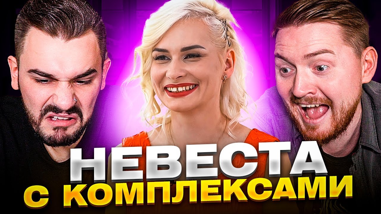 4 свадьбы - Невеста с комплексами