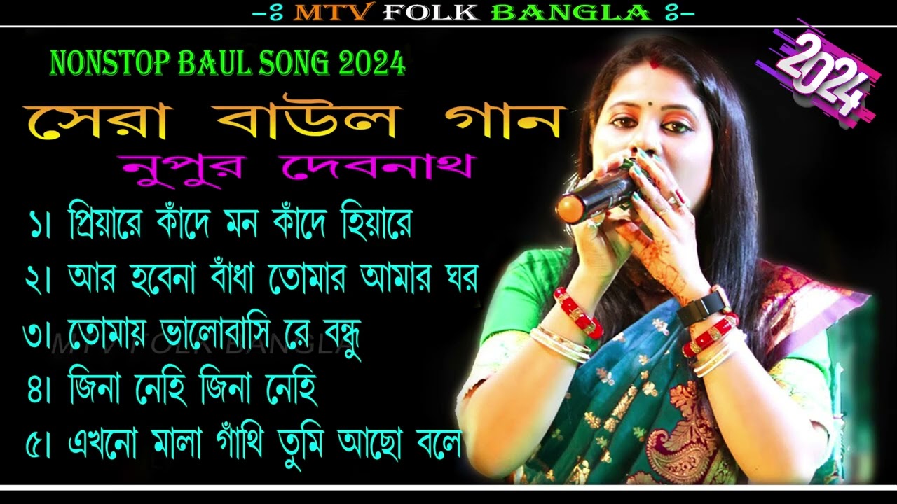 নূপুর দেবনাথের সেরা বাউল গান | Top 5 Hit Song | Best of Nupur Debnath Song NonStop 2024 | Baul Gaan