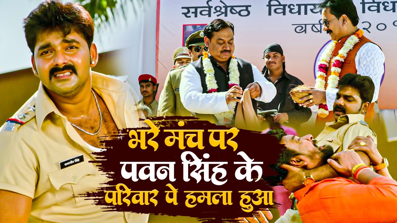 भरे मंच पे पवन सिंह के परिवार पर हमला हो गया | #Pawan Singh Best Action Movie Clip | #Bhojpuri_Films