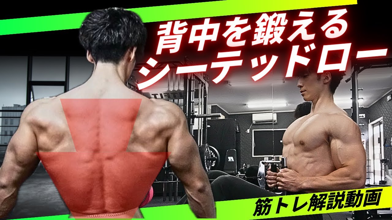 【背中トレ】広背筋を鍛えるシーテッドロウのやり方解説