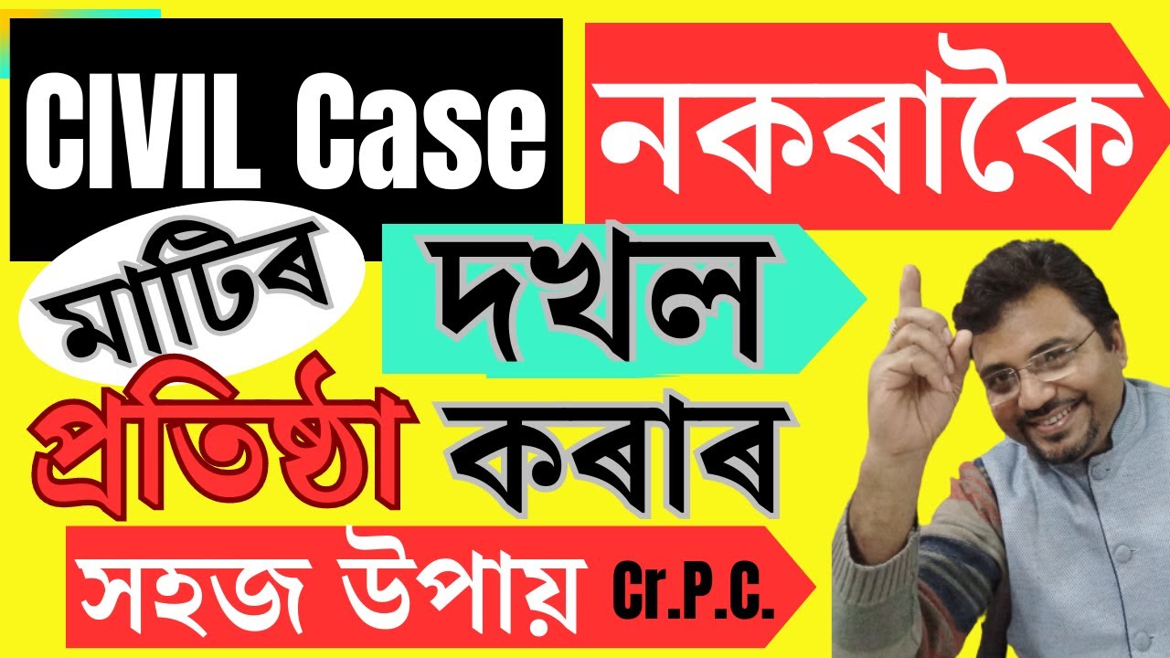 মাটিৰ দখল নিশ্চিত কৰক সহজতে | Sec. 145 Cr.P.C. |