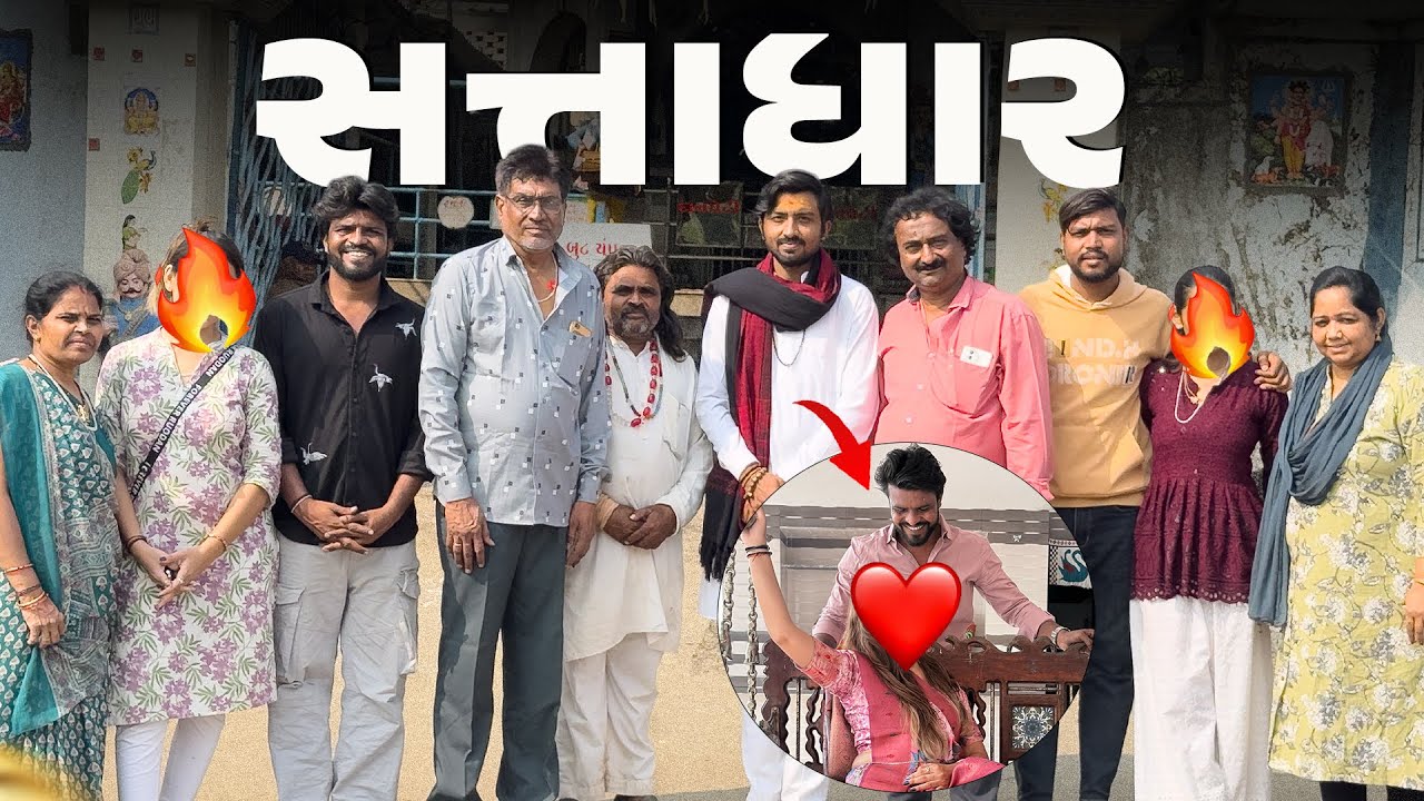 Pehli Vaar Gaamda Ma Avi Ne Tamari Bhabhi A Banavya Rotla || Badha Khus Thay Gya 😍