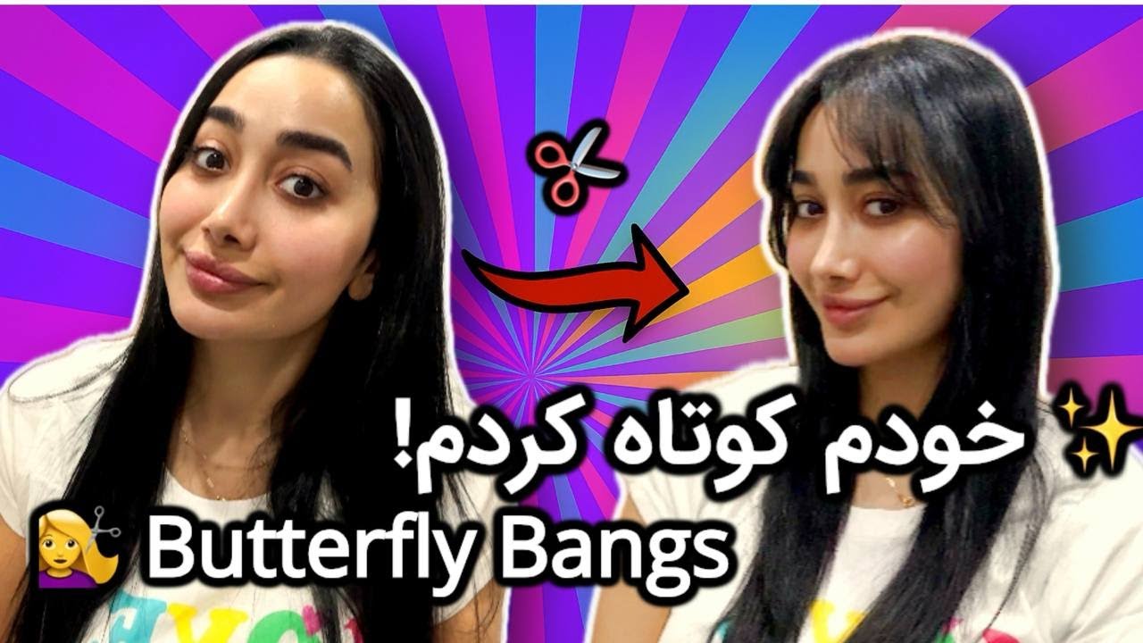 چتری پروانه‌ای در خانه ✨ | I Cut My Own Butterfly Bangs