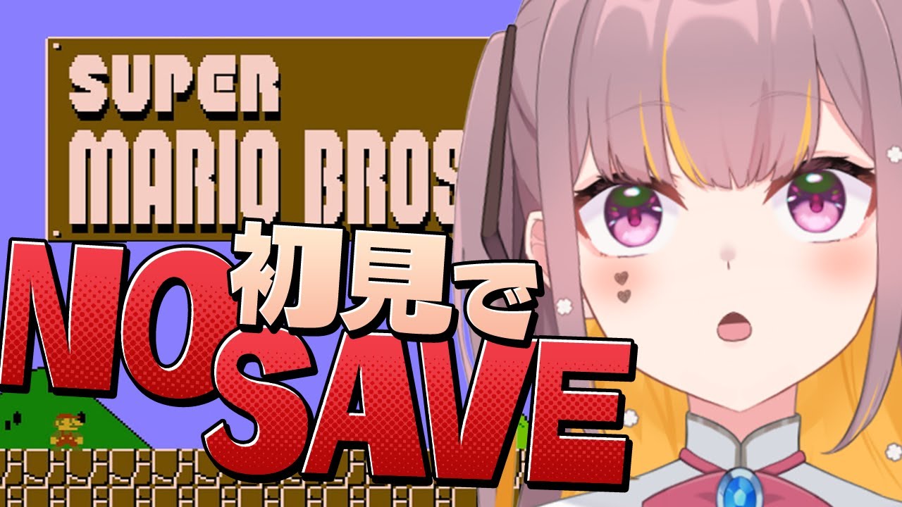 【FCスーパーマリオブラザーズ 】初見でノーセーブマリオ！当時の気持ちを味わいたい #Vtuber