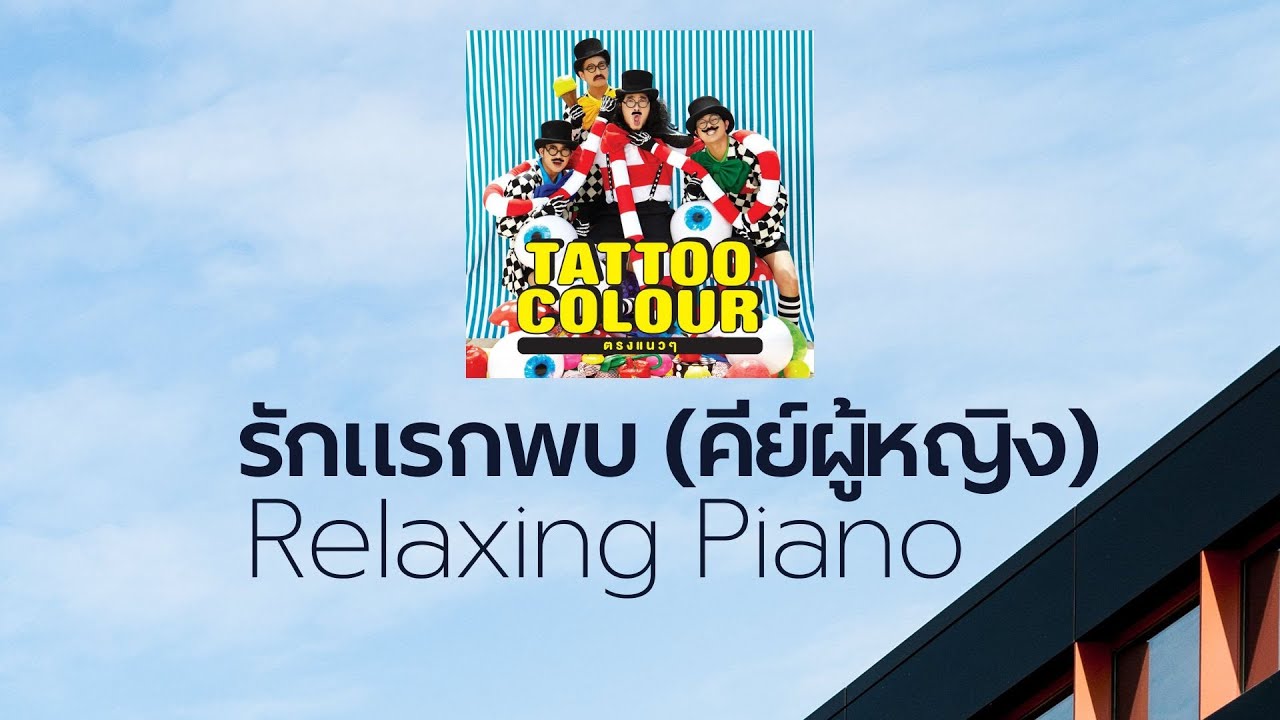 Tattoo Colour - รักแรกพบ (คีย์ผู้หญิง) | Relaxing Piano | Lyrics Video