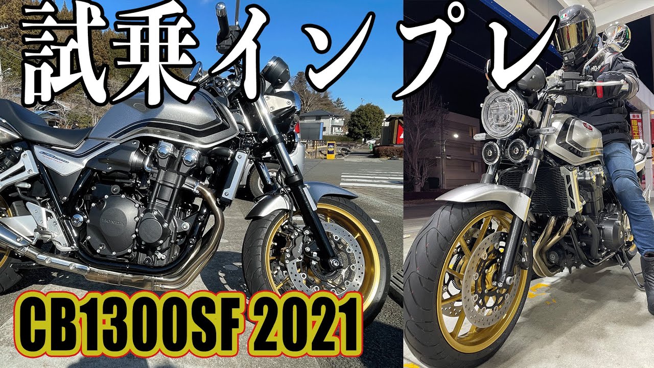 CB1300SF 2021モデル試乗！