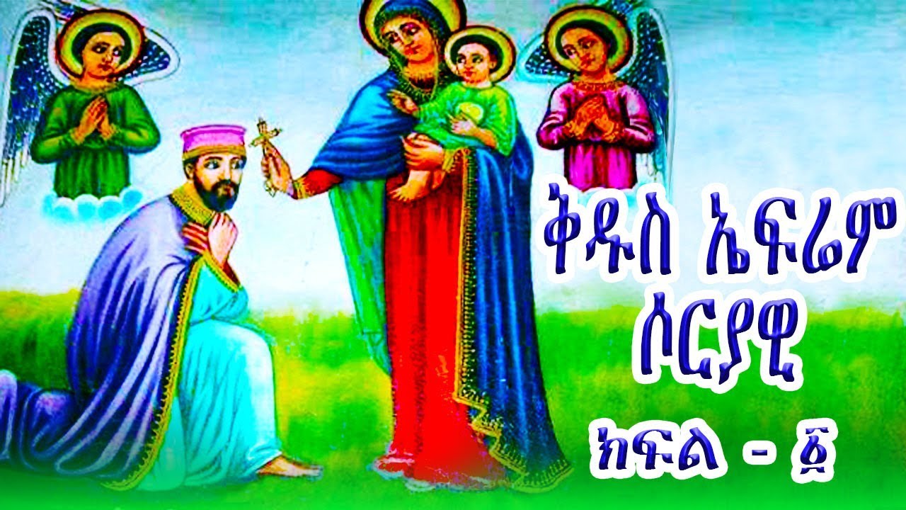 ቅዱስ ኤፍሬም ሶርያዊ - ክፍል 1 / St. Ephrem Syrian part-1