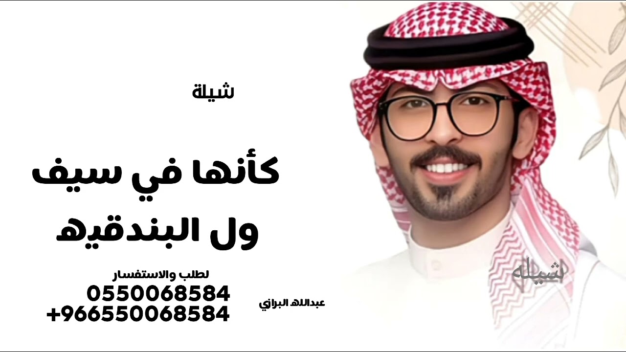 شيلة عبدالله البرازي جديد شيلات كأنها في سيف ول البندقيه