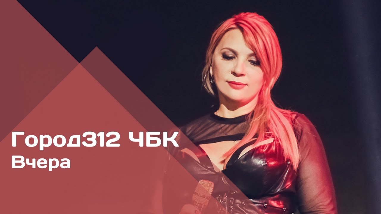 ГОРОД 312 - Вчера (концерт 