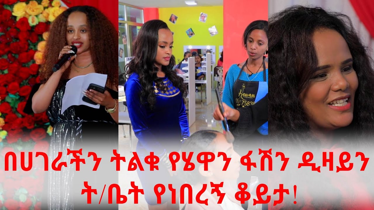 በሀገራችን ትልቁ ሄዋን ፋሽን ዲዛይን ት/ቤት የነበረኝ ቆይታ!