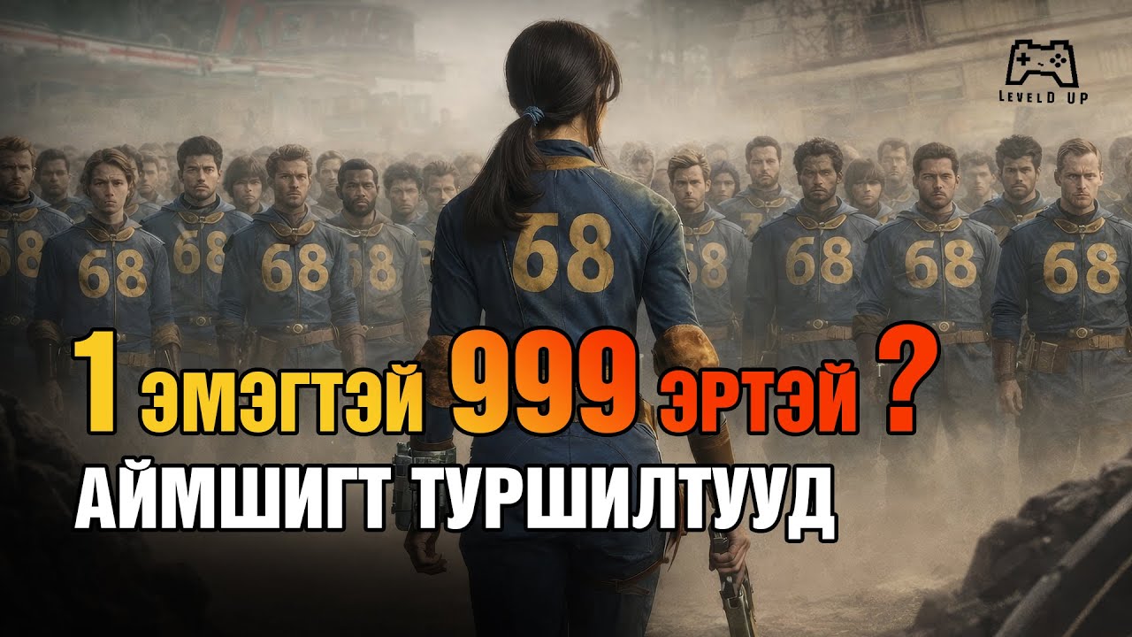 Fallout-ын Хорогдох Байрны Аймшигт Нууцууд