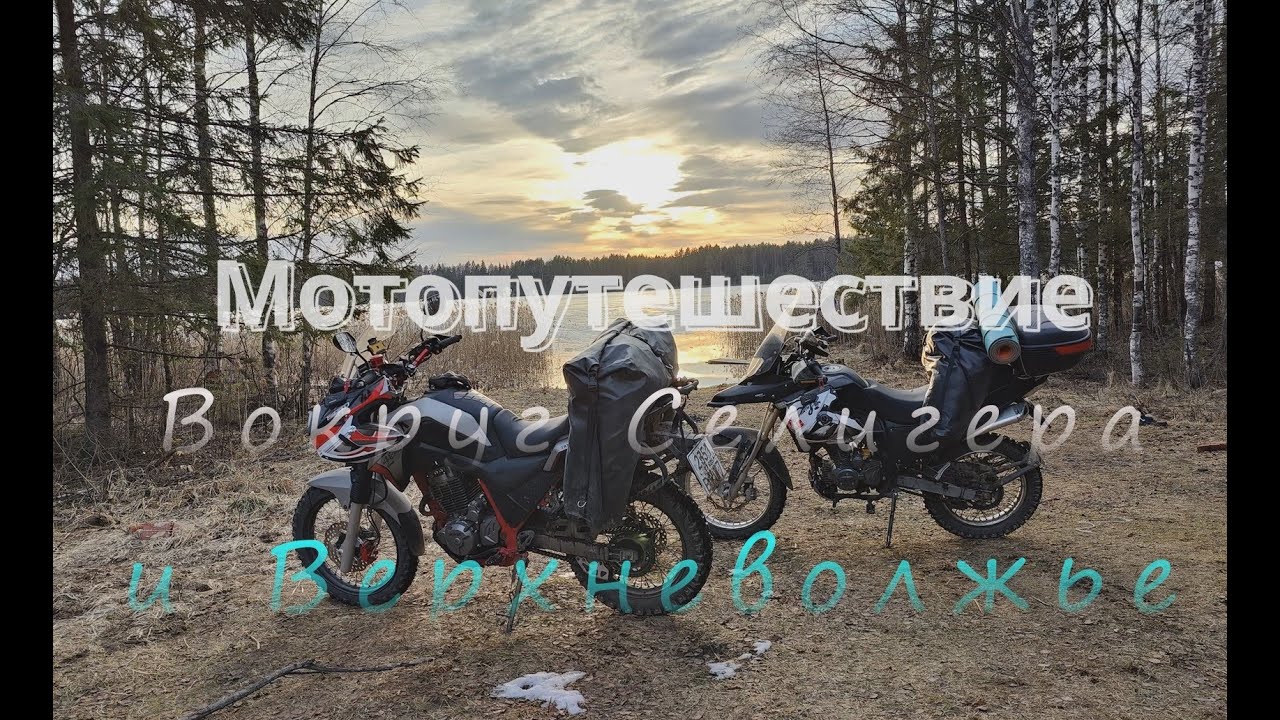 На мотоциклах вокруг Селигера, открытие сезона 2023