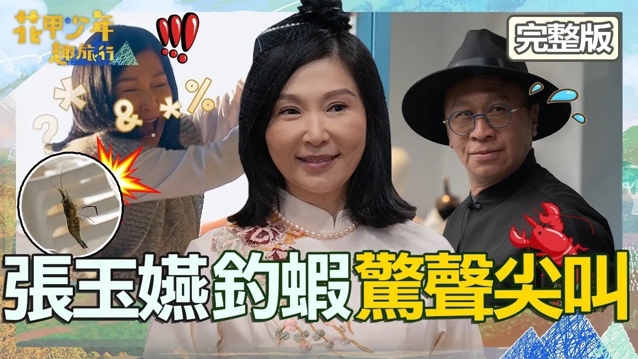 「第一媳婦」張玉嬿女神降臨！自嘆像劉姥姥初體驗釣蝦嚇到尖叫？游安順剛出場就被氣到：不想錄了啦！【#花甲少年趣旅行】20240427 EP92 完整版｜游安順 張玉嬿 楊子儀 臧芮萱
