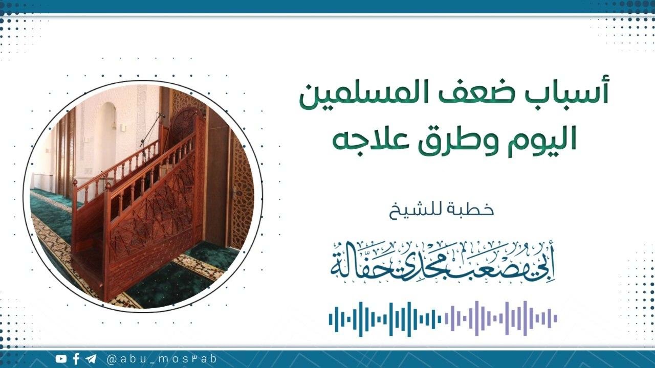 أسباب ضعف المسلمين اليوم وطرق علاجه