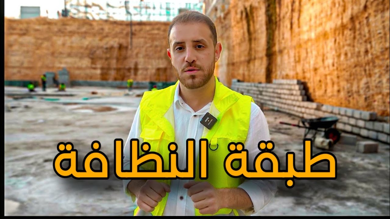 اهمية صبة النظافة (طبقة الخرسانة العادية)