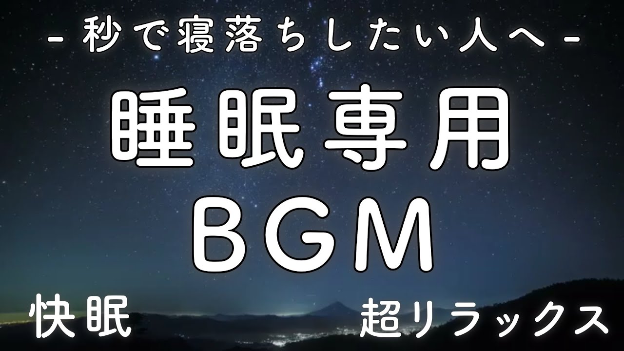 【睡眠専用BGM 2】秒で寝落ち 睡眠の質を高める リラックス効果 | 疲労回復 自律神経 α波 瞑想 睡眠導入 アンビエント|