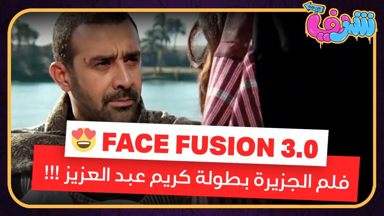 محدش هيصدق اى حاجه بعد كده || Face fusion 3.0 || free deepfake 😳⛔