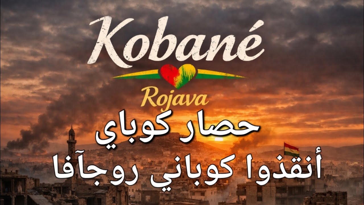 حصار كوباني أغنية نار 🔥 🔥 رفع حصار كوباني
