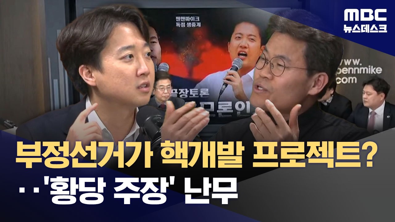 이준석-전한길, 부정선거 토론 