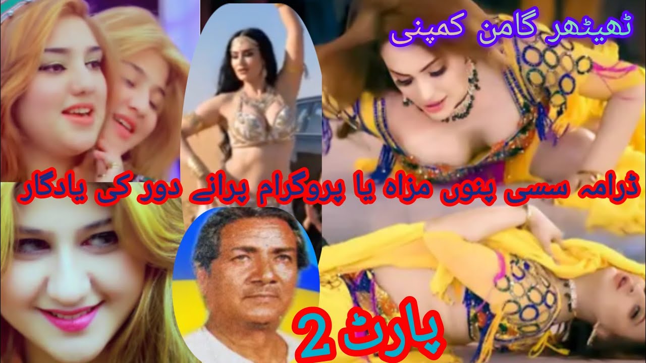 مزاحیہ فنکار استاد گامن ٹھیٹھر والے ڈرامہ سسی پنو پارٹ 2 سرائکی  پنجابی پرانے پہلے بہترین فنکار