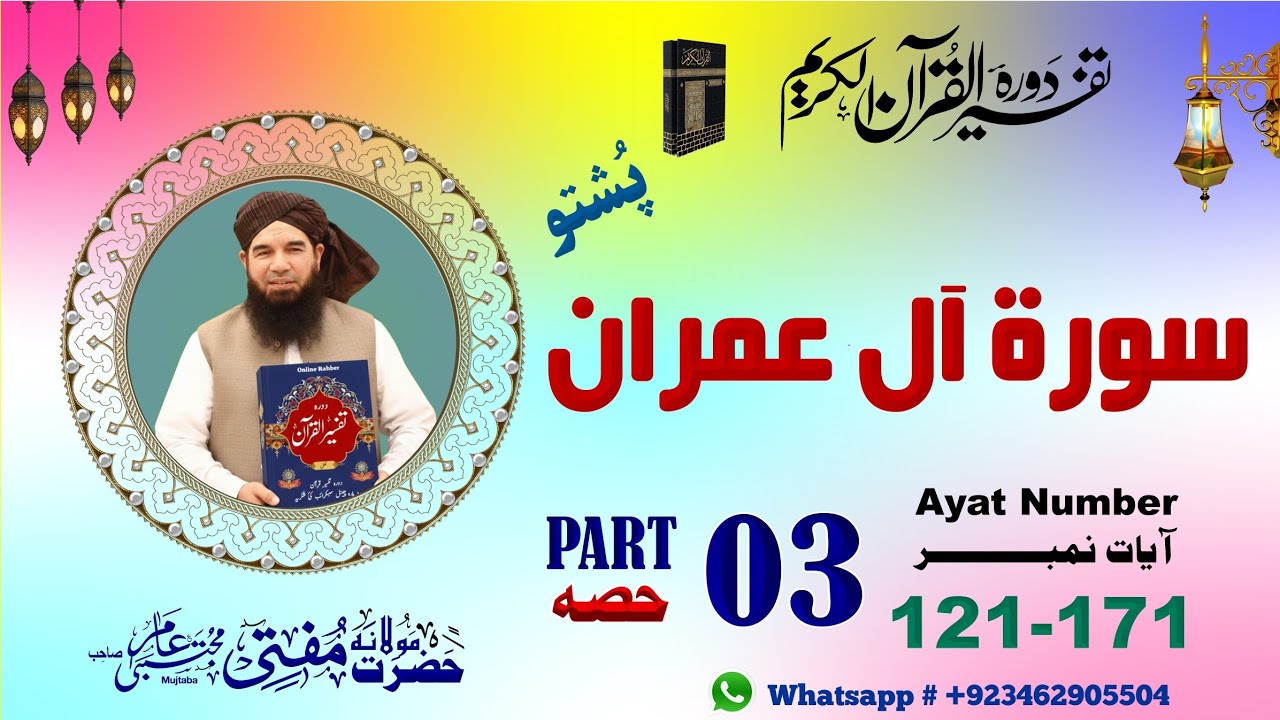 Surah e Al Imran Translation | سورہ ال عمران | Part 3 | Ayat 121-171 | Mufti Mujtaba Ameer Sahib