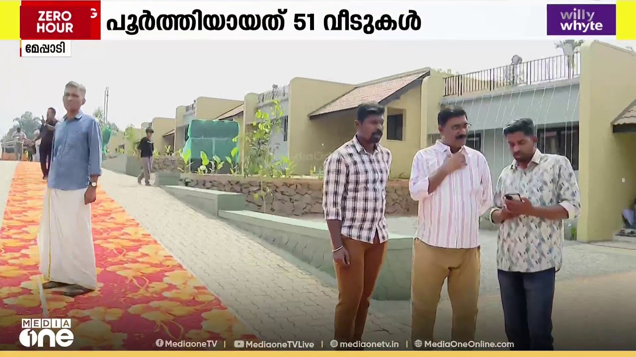 മുണ്ടക്കൈ ദുരിതബാധിതർക്ക് മുസ്ലിം ലീഗ് നിർമിച്ച് നൽകുന്ന വീടുകളുടെ താക്കോൽദാനം ഇന്ന്