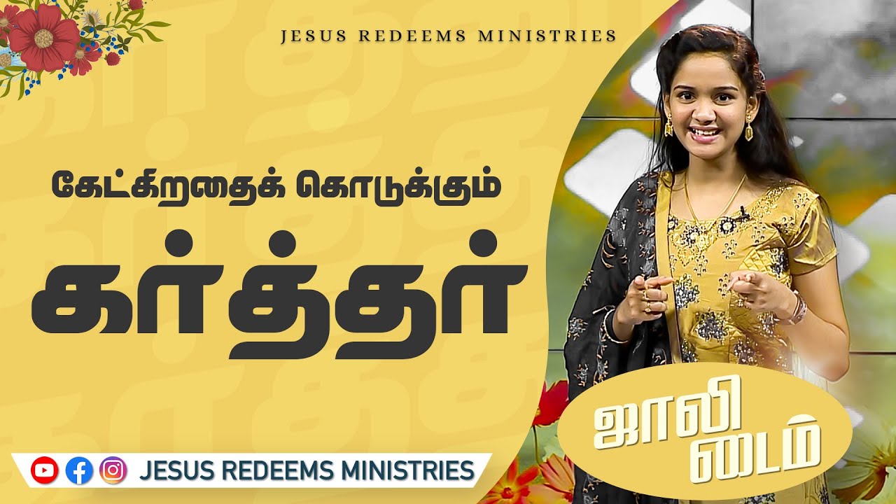 கேட்கிறதைக் கொடுக்கும் கர்த்தர் ! ஜாலி டைம் | Jesus Redeems