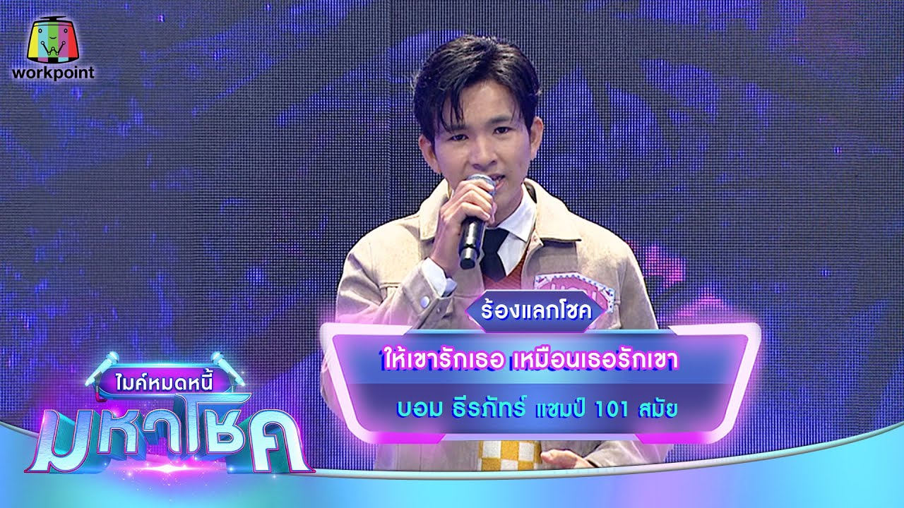 ให้เขารักเธอ เหมือนเธอรักเขา - บอม ธีรภัทร์ | ไมค์หมดหนี้ มหาโชค