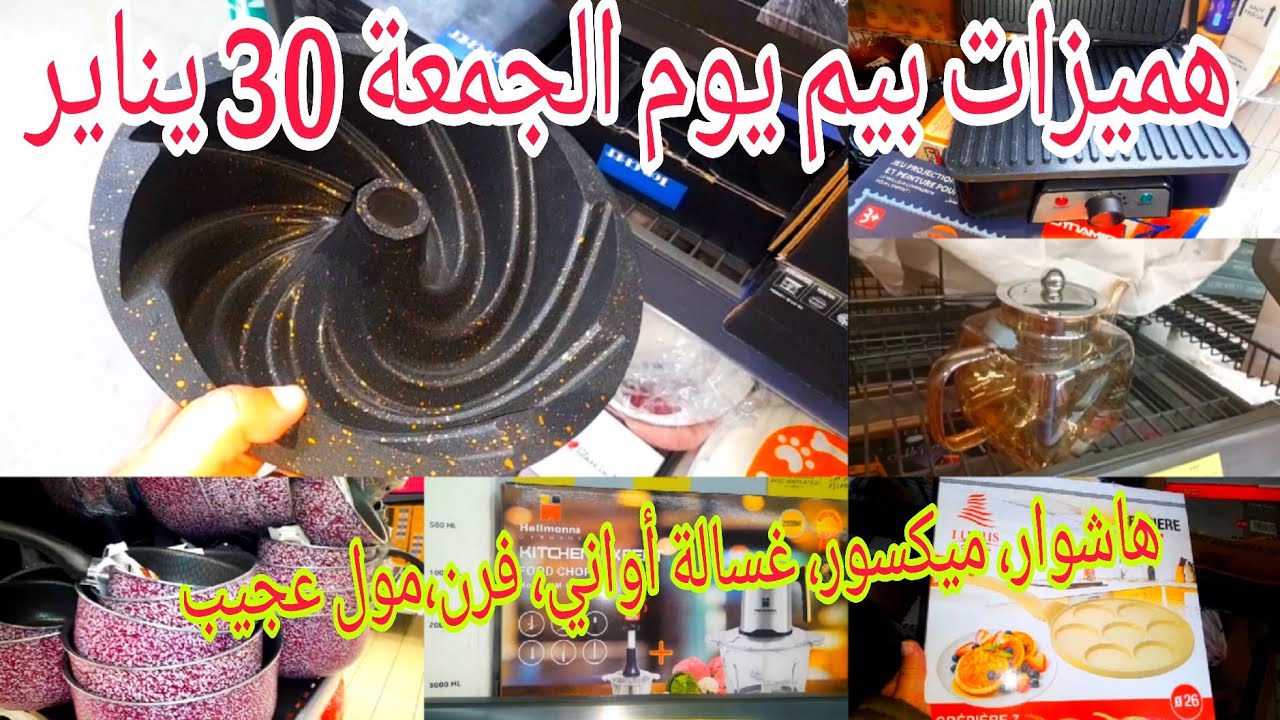 أقوى عروض رمضان عند بيم الجمعة 30 يناير ،غسالة أواني، فرن كهربائي، بيجامات، هشوار، ميكسور، مول عجيب