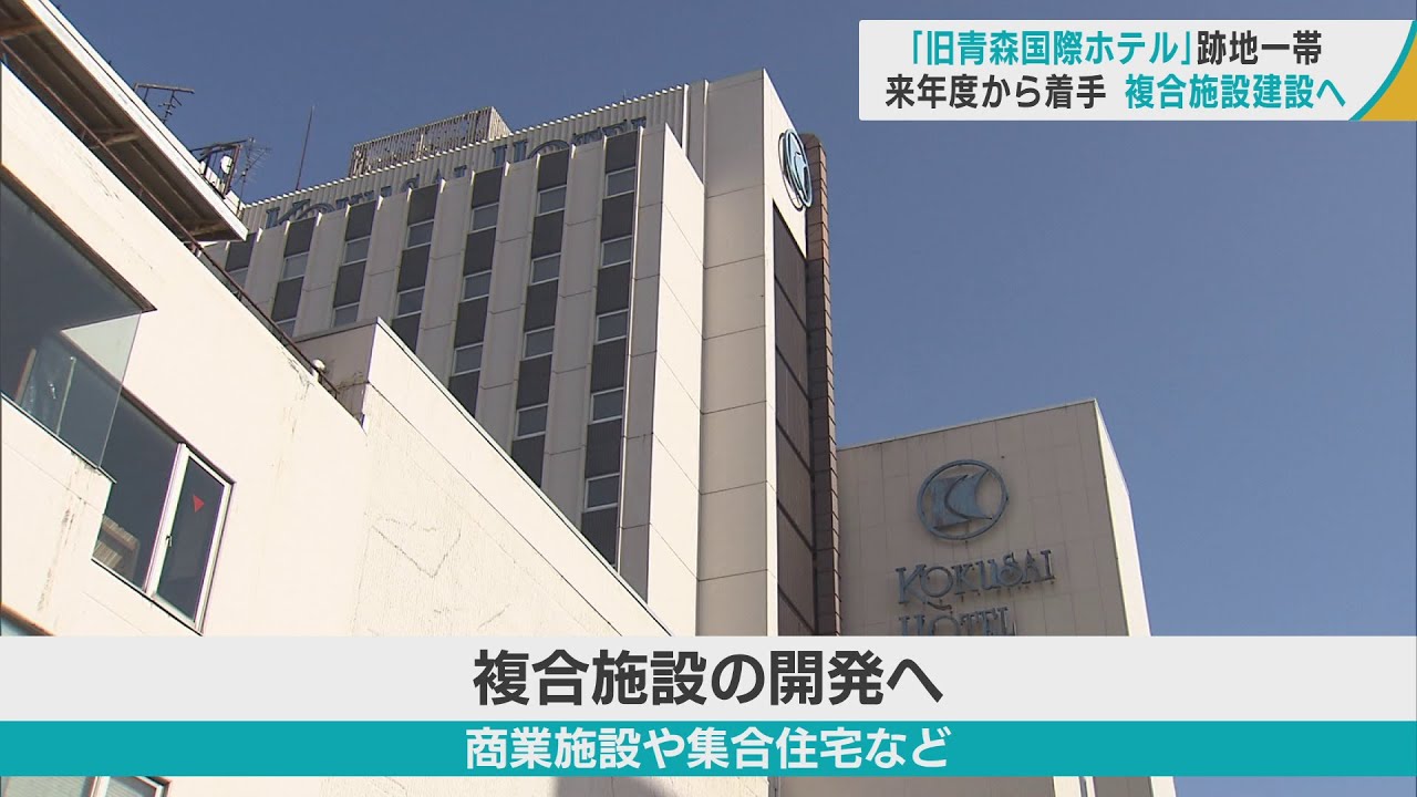 青森市中心街「旧青森国際ホテル」跡地一帯を再開発　2024年度着手で複合施設を建設へ