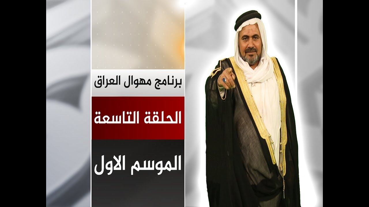 برنامج مهوال العراق | الحلقة التاسعة | الموسم الاول