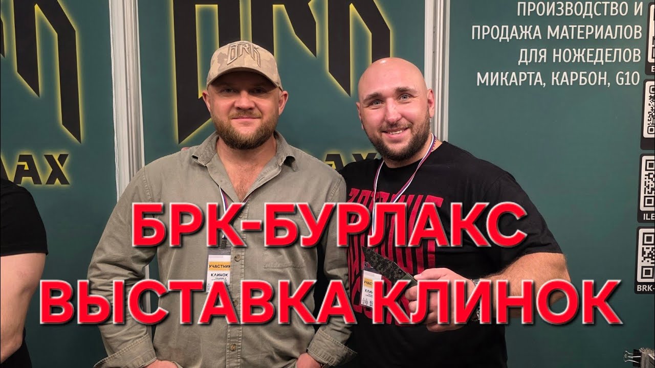 Компания БРК-БУРЛАКС на выставке КЛИНОК. Город Москва. Весна 2026. НОВИНКА! #АРТЁМШУЙСКИЙ #ВЫСТАВКА