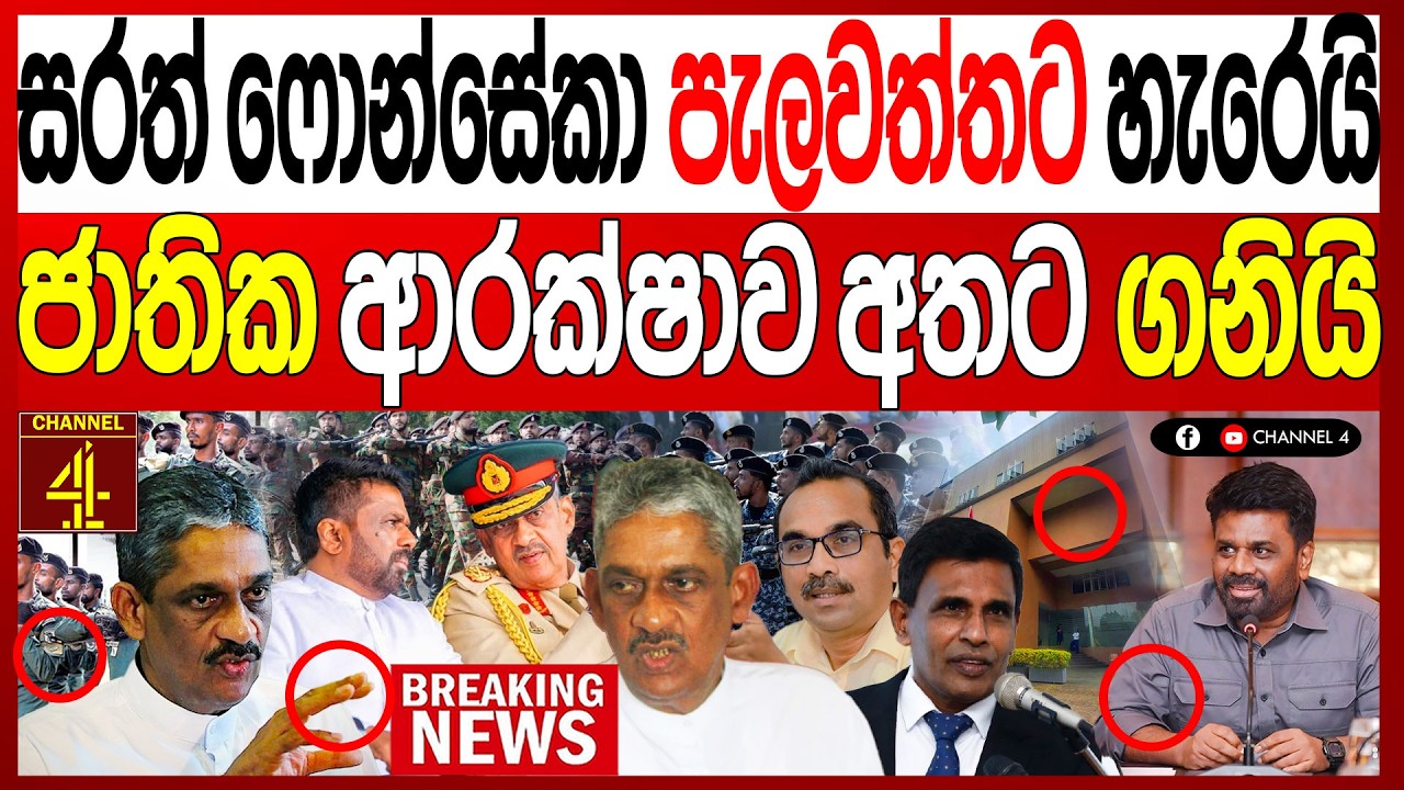 ෆිල්ඩ් මාෂල් සරත් ෆොන්සේකා  පැලවත්තට හැරෙයි ජාතික ආරක්ෂාව අතට ගනීයි  BLACK& WHITE |Channel 4