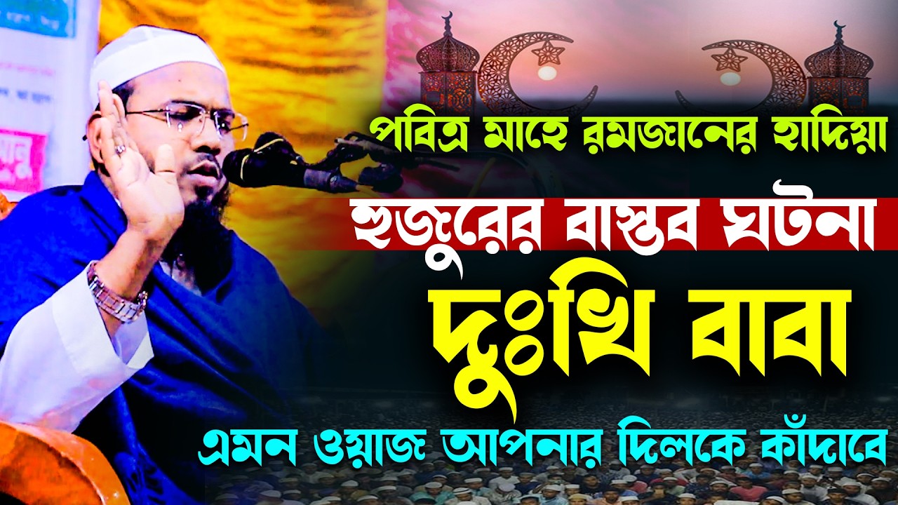 মাহে রমজানের ওয়াজ,মাহমুদুল হাসান ফেরদৌস কুয়াকাটা নতুন ওয়াজ,Mahmudul Hasan Ferdous Kuakata Waz