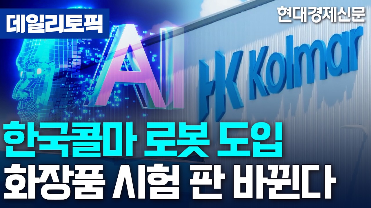 [데일리토픽] 한국콜마, 국내 최초 화장품 보존력 시험에 '로봇' 도입···