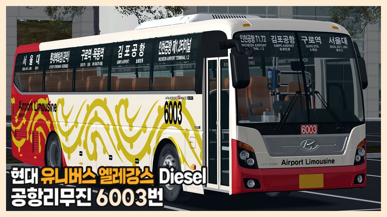 [OMSI2] 공항리무진 6003번 (Hyundai Universe Elegance Diesel)