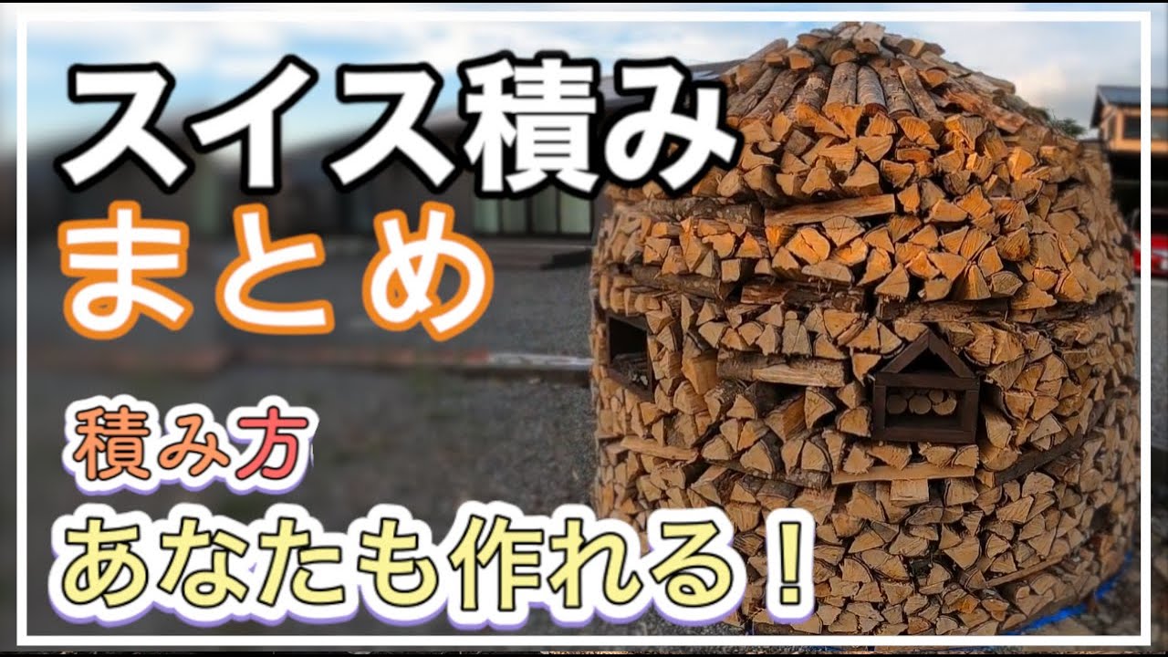 【薪棚不要】スイス積見たら作れる！ 変形薪棚 実際の作業風景まとめ 円型積みは経済的で機能的野積みの方法 薪ストーブユーザーなら一度は作ってみたいかも