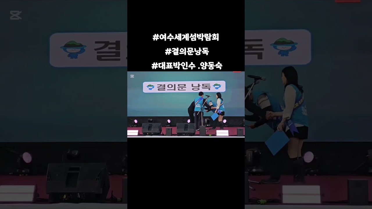 #여수세계섬박람회 #범시민 준비위원장 안규철 워원장님#시민결의문낭독#대표 박인수.양동숙#이순신광장 1122
