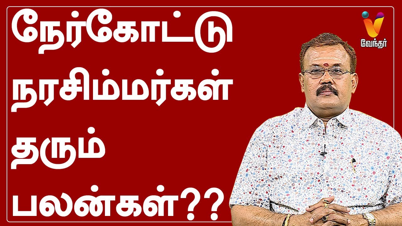 நேர்கோட்டு நரசிம்மர்கள் தரும் பலன்கள்?? | Jothidar Shelvi | Jothida Neram | Astrologer | Vendhar TV​